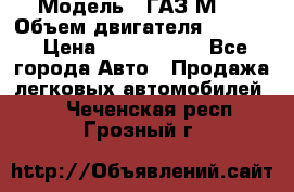  › Модель ­ ГАЗ М-1 › Объем двигателя ­ 2 445 › Цена ­ 1 200 000 - Все города Авто » Продажа легковых автомобилей   . Чеченская респ.,Грозный г.